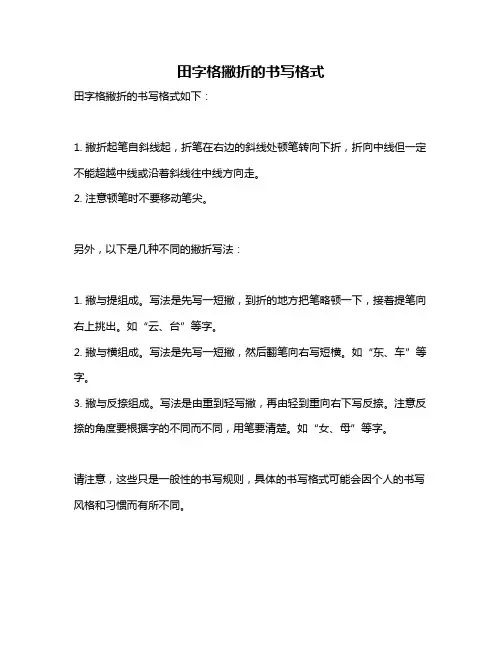 田字格撇折的书写格式
