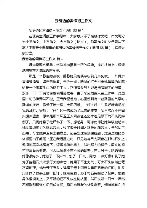 我身边的雷锋初三作文（通用33篇）
