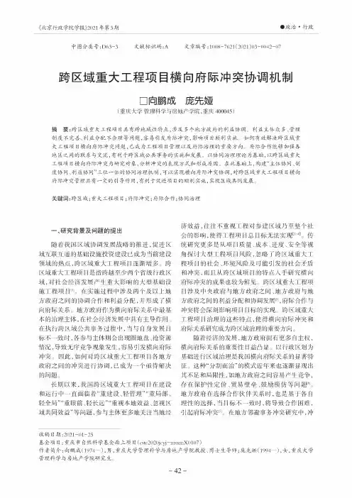 跨区域重大工程项目横向府际冲突协调机制