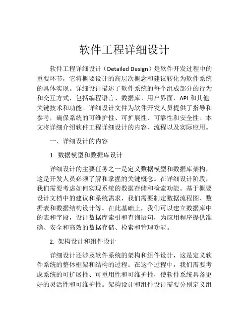 软件工程详细设计