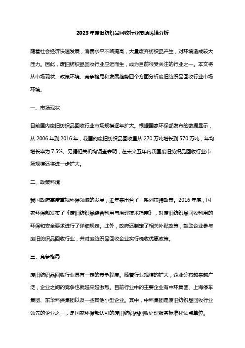 2023年废旧纺织品回收行业市场环境分析