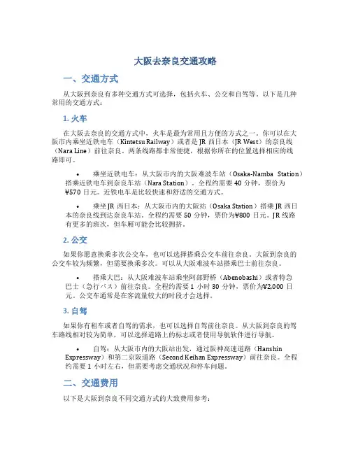 大阪去奈良交通攻略