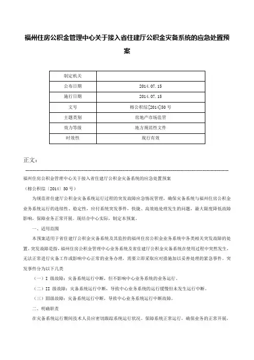 福州住房公积金管理中心关于接入省住建厅公积金灾备系统的应急处置预案-榕公积综[2014]50号