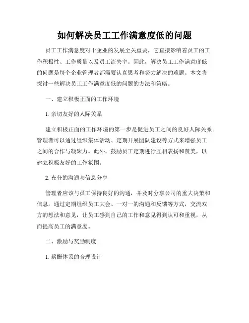 如何解决员工工作满意度低的问题