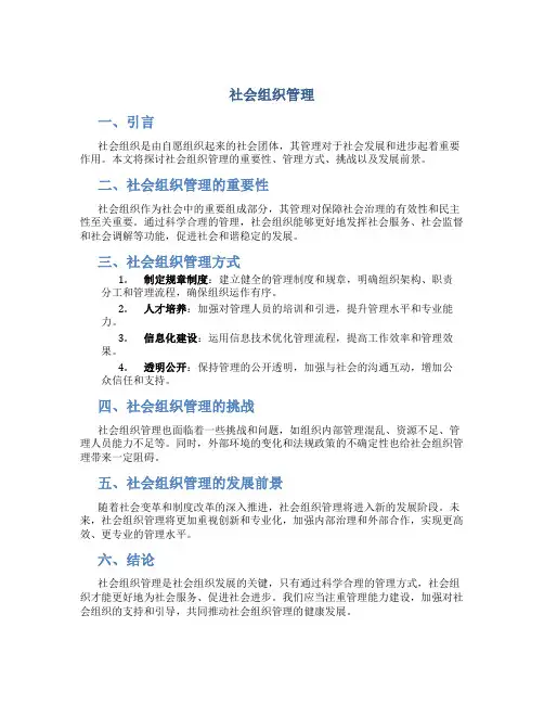 社会组织管理