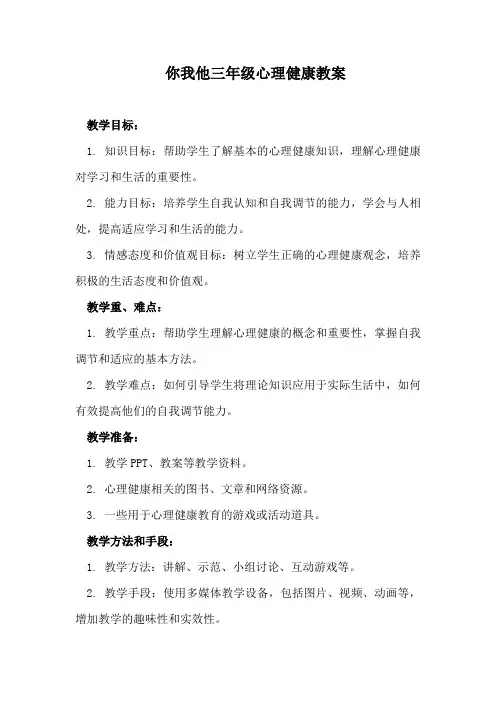 你我他三年级心理健康教案