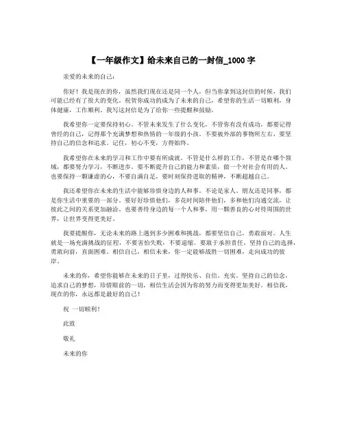 【一年级作文】给未来自己的一封信_1000字