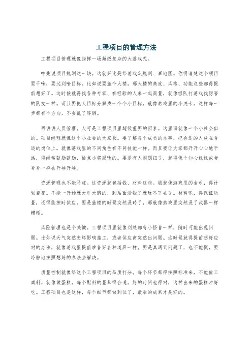 工程项目的管理方法
