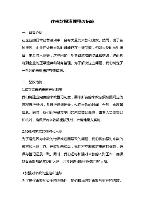 往来款项清理整改措施