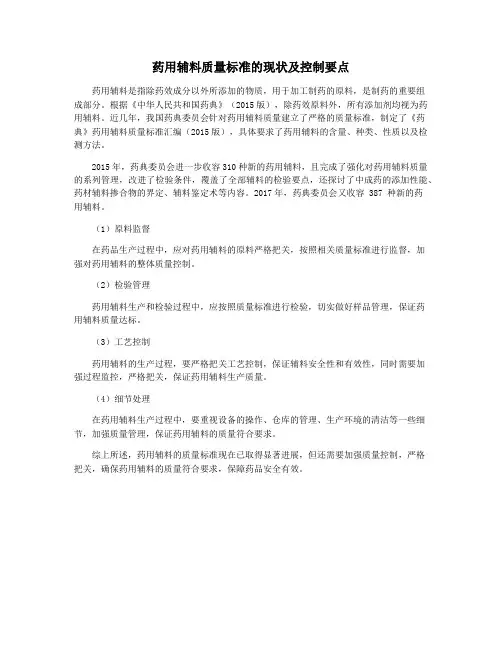 药用辅料质量标准的现状及控制要点