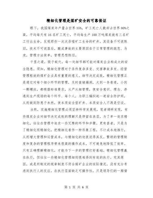 精细化管理是煤矿安全的可靠保证(三篇)