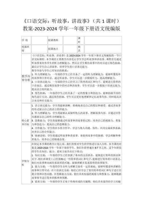《口语交际：听故事,讲故事》(共1课时)教案-2023-2024学年一年级下册语文统编版