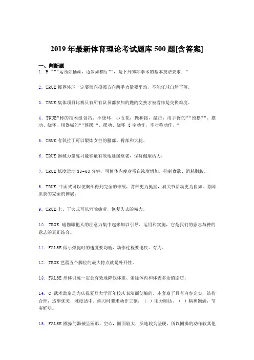 最新精编2019年体育理论考核题库完整版500题(含标准答案)