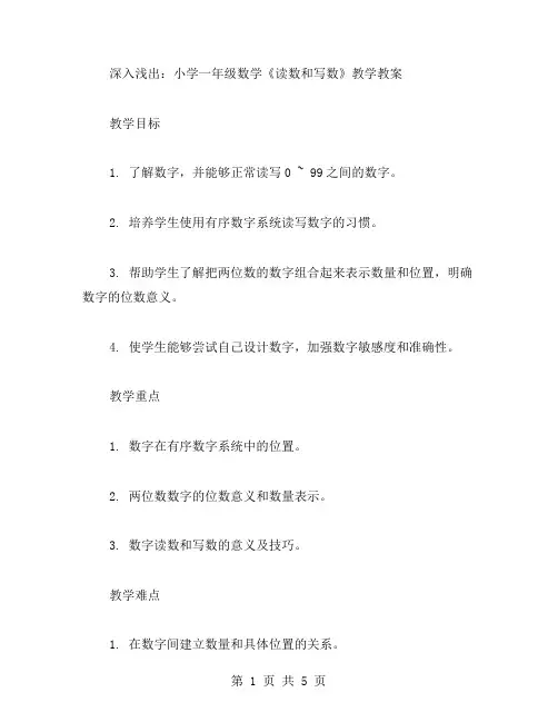 深入浅出：小学一年级数学《读数和写数》教学教案