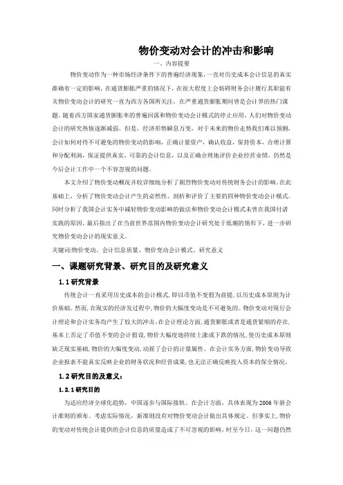 物价变动对会计的冲击和影响