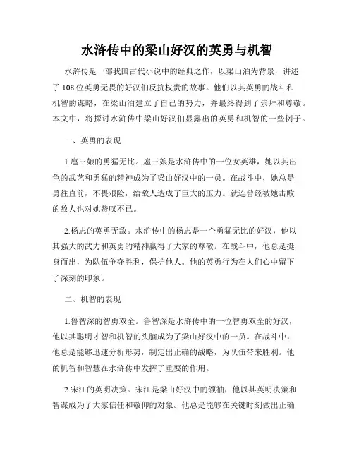 水浒传中的梁山好汉的英勇与机智
