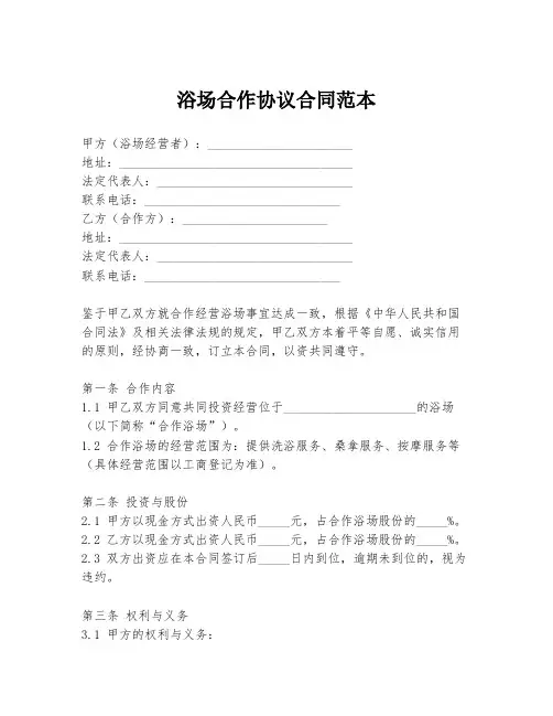 浴场合作协议合同范本