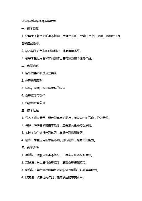 让色彩动起来说课教案反思