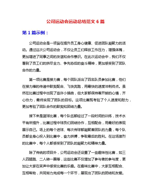 公司运动会运动总结范文6篇