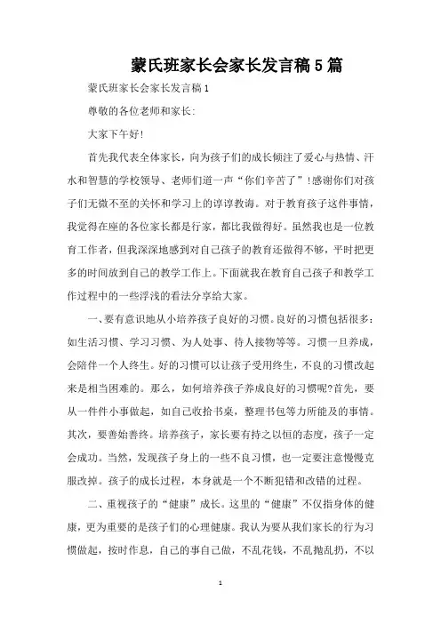 蒙氏班家长会家长发言稿5篇（精编版）