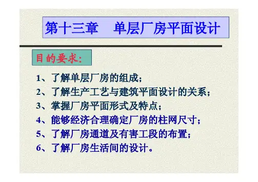 《房屋建筑学》厂房平面设计