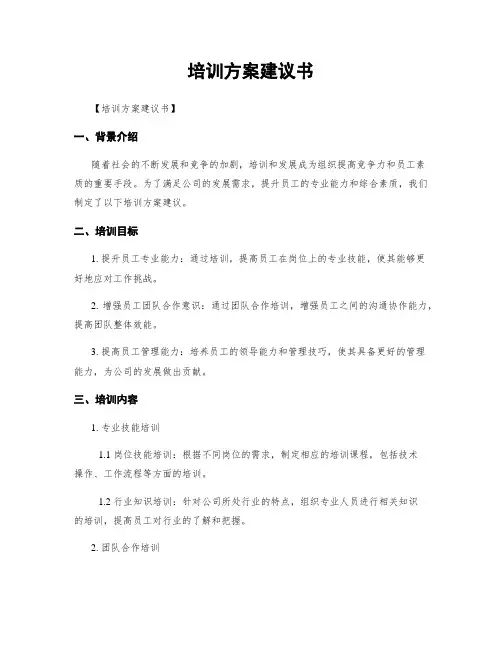 培训方案建议书