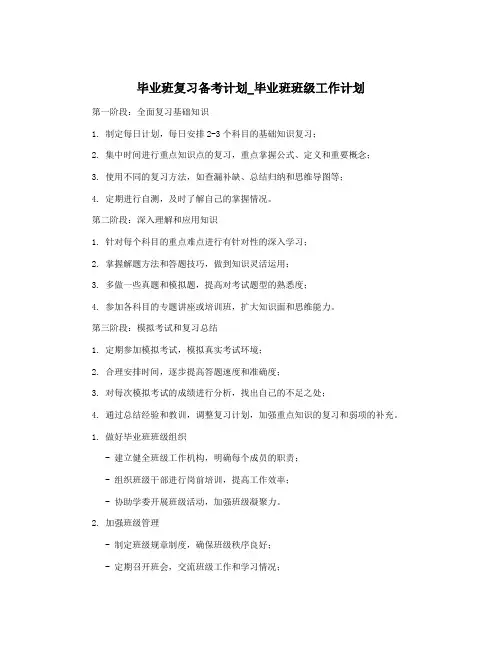 毕业班复习备考计划_毕业班班级工作计划