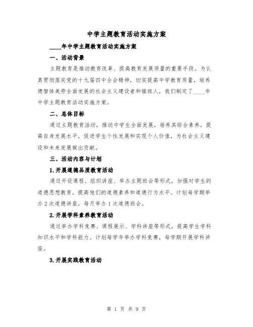 中学主题教育活动实施方案(三篇)