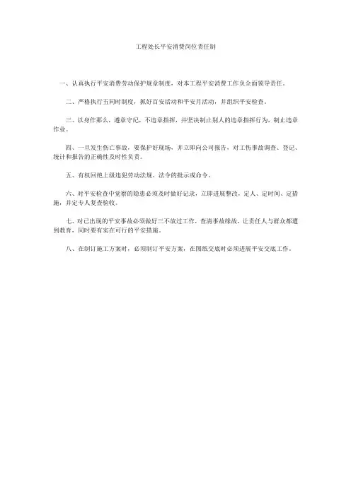 工程处长安全生产岗位责任制