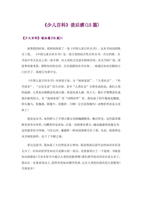 《少儿百科》读后感(15篇)