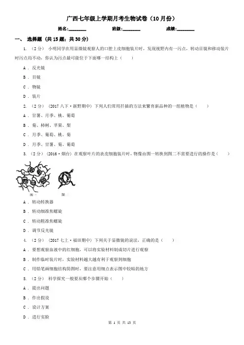 广西七年级上学期月考生物试卷(10月份)