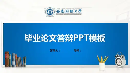 西南财经大学PPT模板(经典)