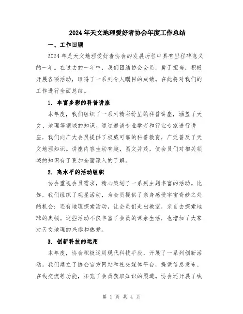 2024年天文地理爱好者协会年度工作总结