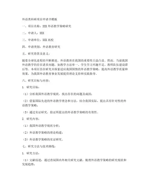 外语类科研项目申请书模板