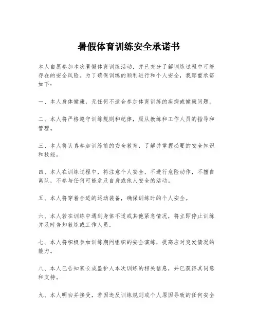 暑假体育训练安全承诺书