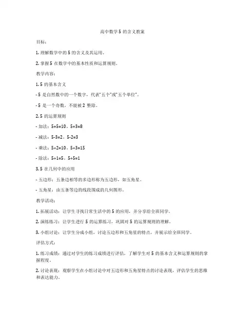 高中数学5的含义教案