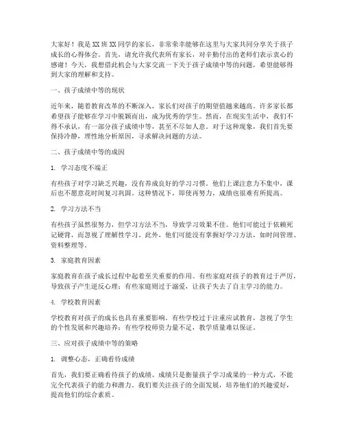 成绩中等家长会发言稿