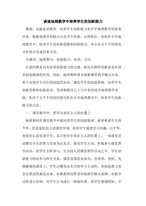 地理教学中培养学生的创新能力