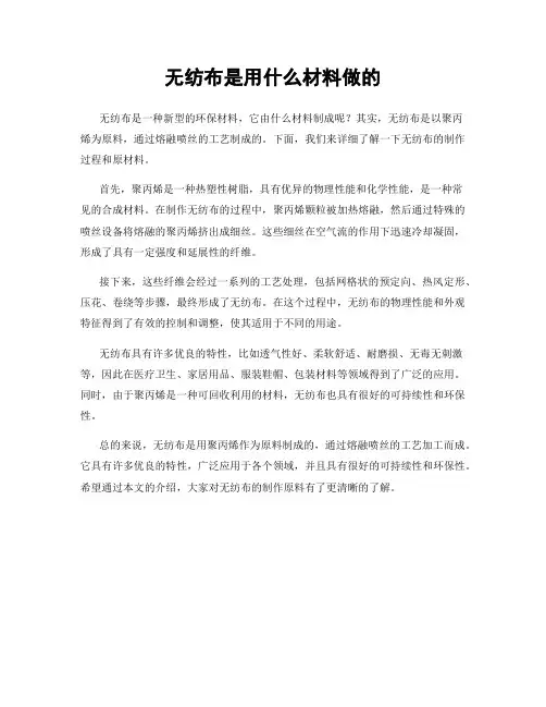 无纺布是用什么材料做的