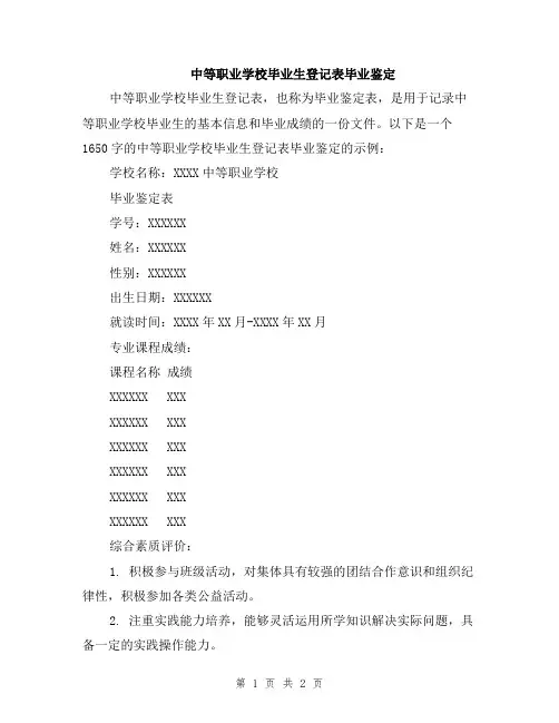 中等职业学校毕业生登记表毕业鉴定
