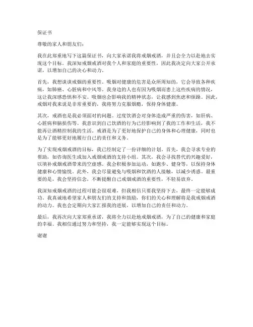 关于保证戒烟戒酒的保证书