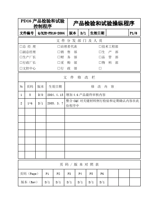 PD16产品检验和试验控制程序