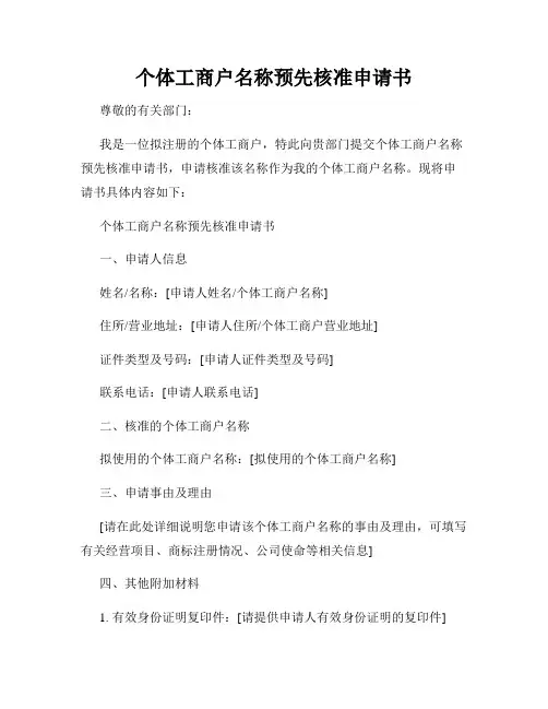 个体工商户名称预先核准申请书