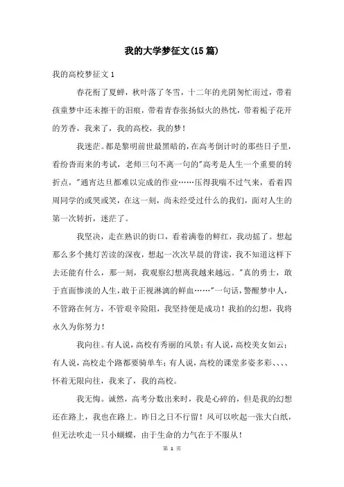 我的大学梦征文(15篇)