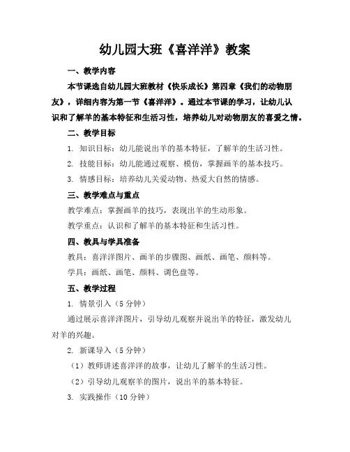 幼儿园大班《喜洋洋》教案