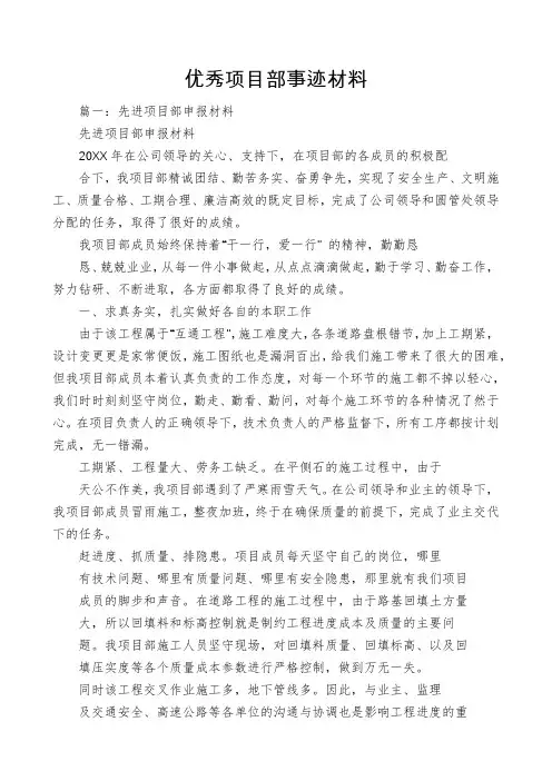 优秀项目部事迹材料