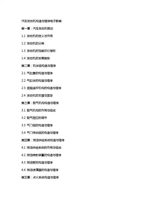 汽车发动机构造与维修电子教案