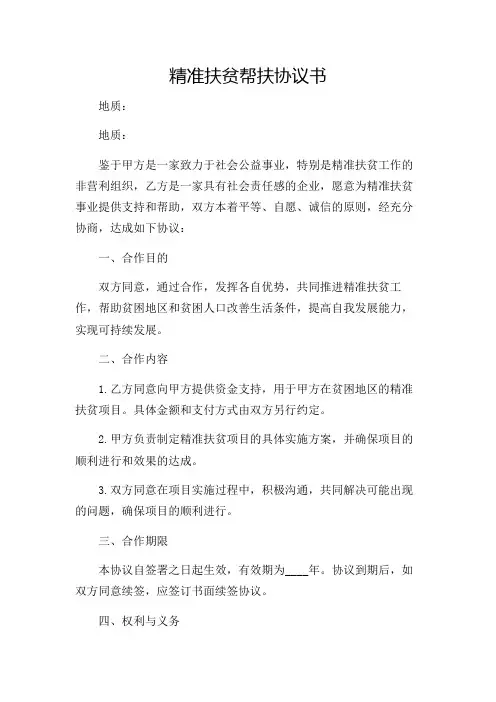 2024年精准扶贫帮扶协议书