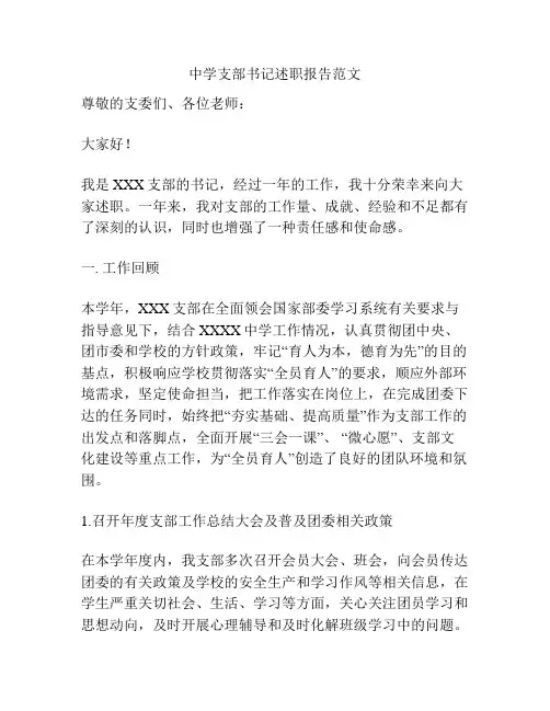 中学支部书记述职报告范文