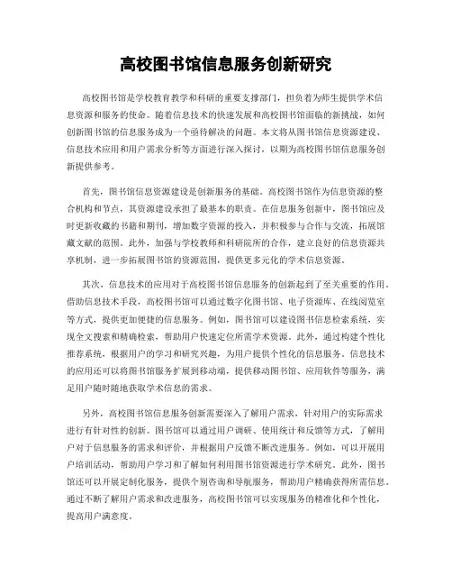 高校图书馆信息服务创新研究